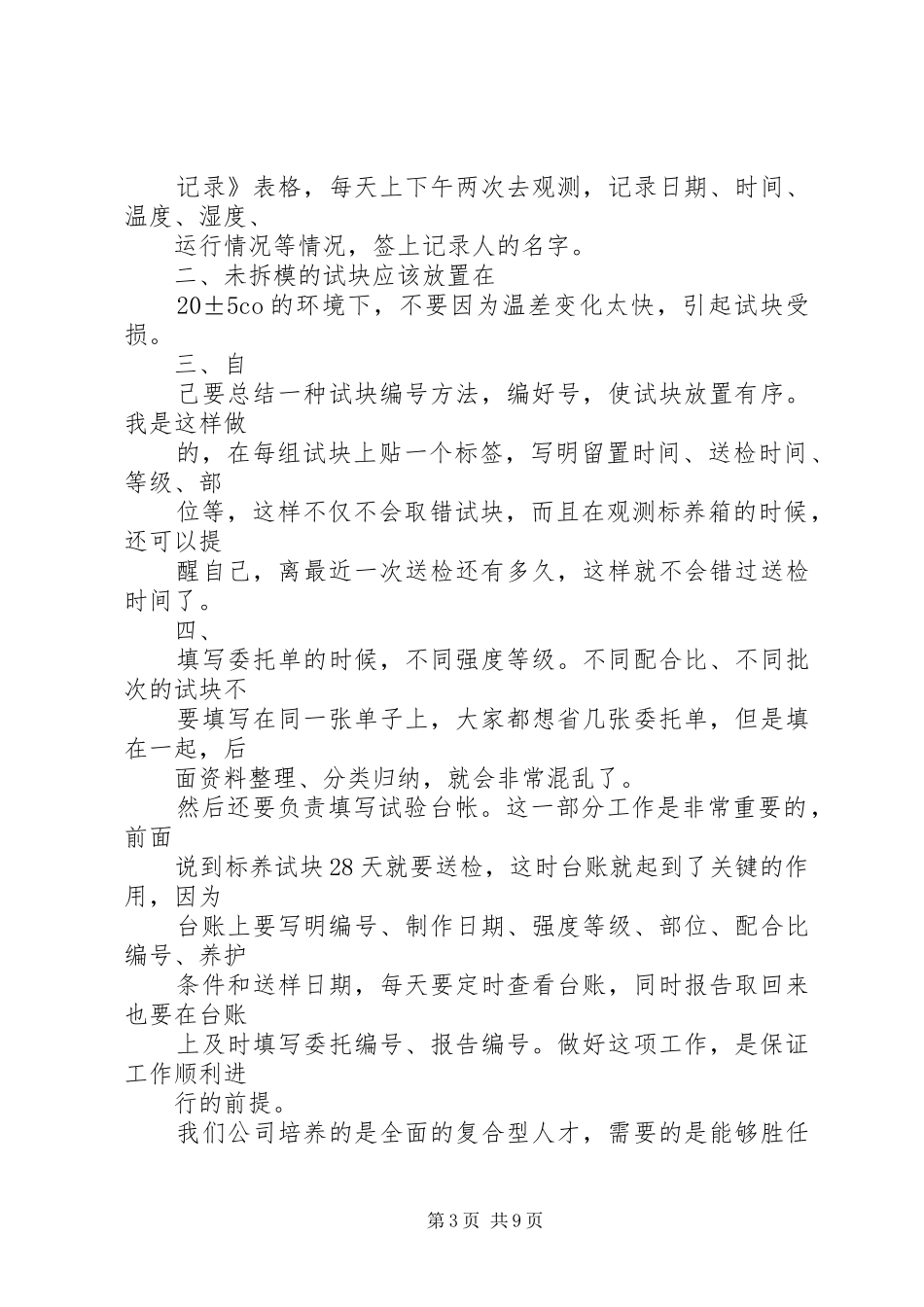 试验员工作总结李雪刚_第3页