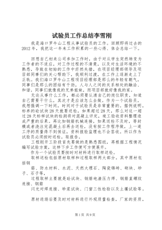 试验员工作总结李雪刚