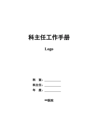 科主任工作手册(111页)