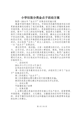 小学垃圾分类金点子活动实施方案 