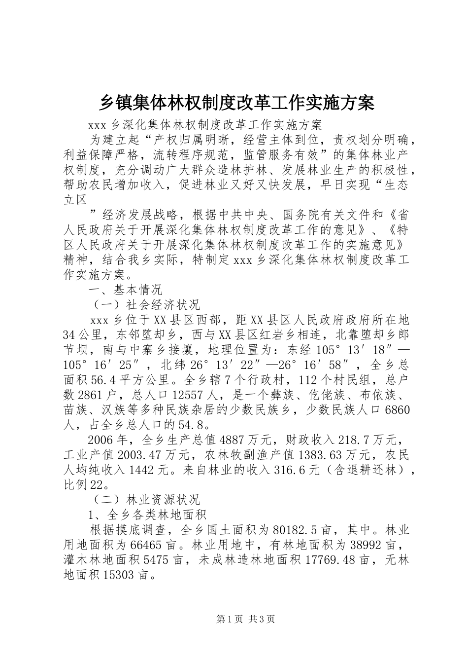 乡镇集体林权制度改革工作方案 _第1页