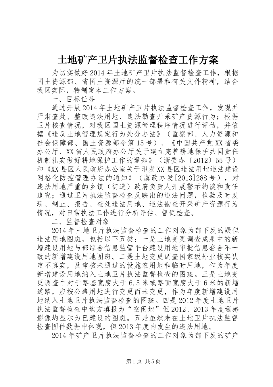 土地矿产卫片执法监督检查工作方案_第1页