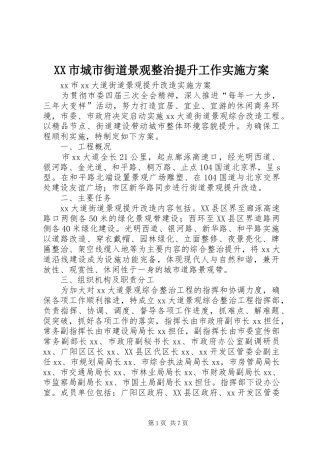 XX市城市街道景观整治提升工作方案 