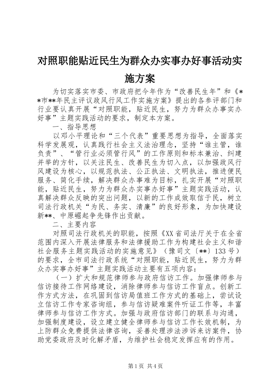 对照职能贴近民生为群众办实事办好事活动方案 _第1页