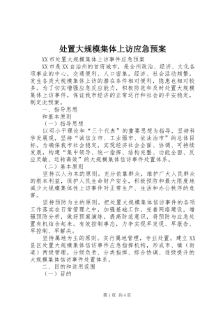 大规模集体上访应急预案 