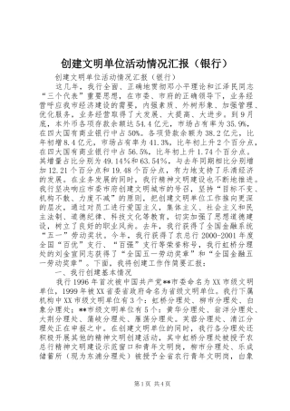 创建文明单位活动情况汇报（银行） 