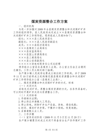 煤炭资源整合工作实施方案 
