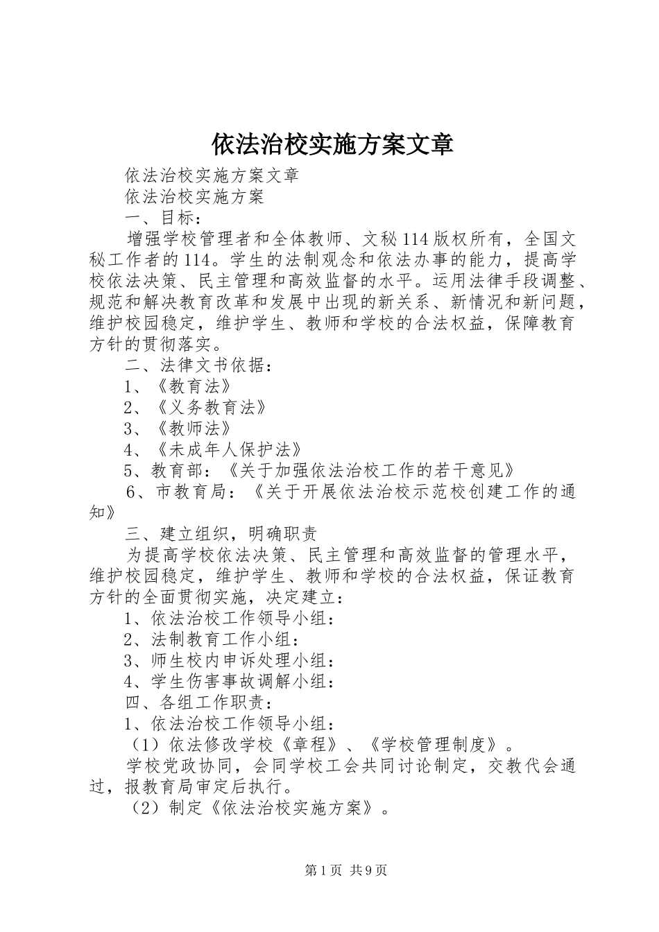 依法治校实施方案文章_第1页