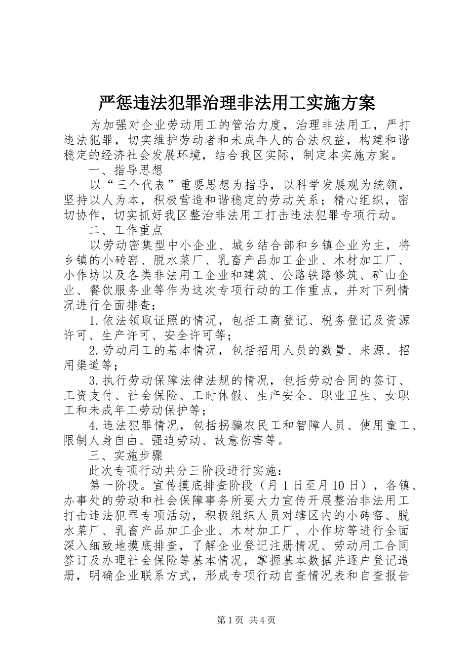 严惩违法犯罪治理非法用工实施方案_第1页