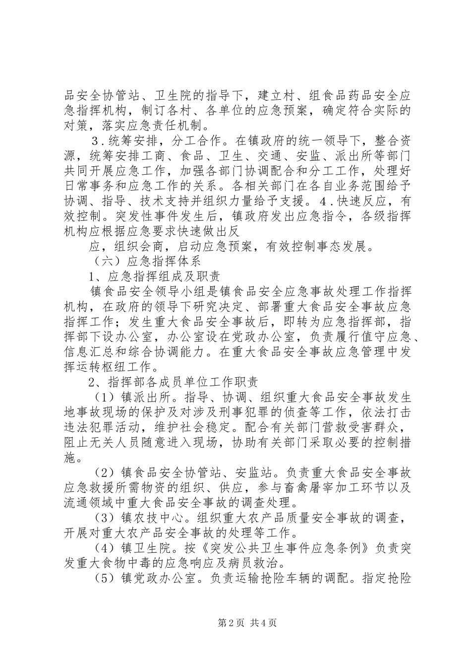 食品药品安全事故应急处置预案 _第2页