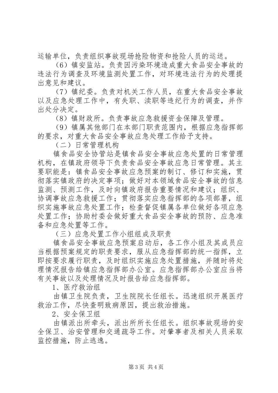 食品药品安全事故应急处置预案 _第3页