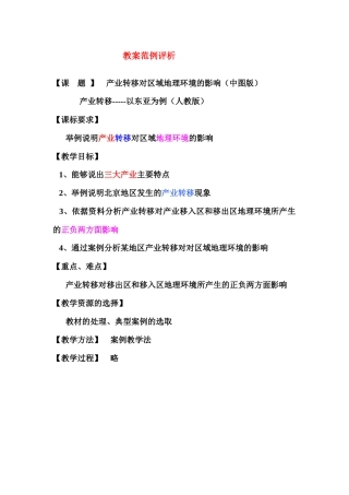 地理教案教学设计教案产业转移对区域地理环境的影响（改