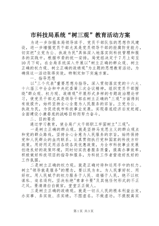 市科技局系统“树三观”教育活动实施方案 