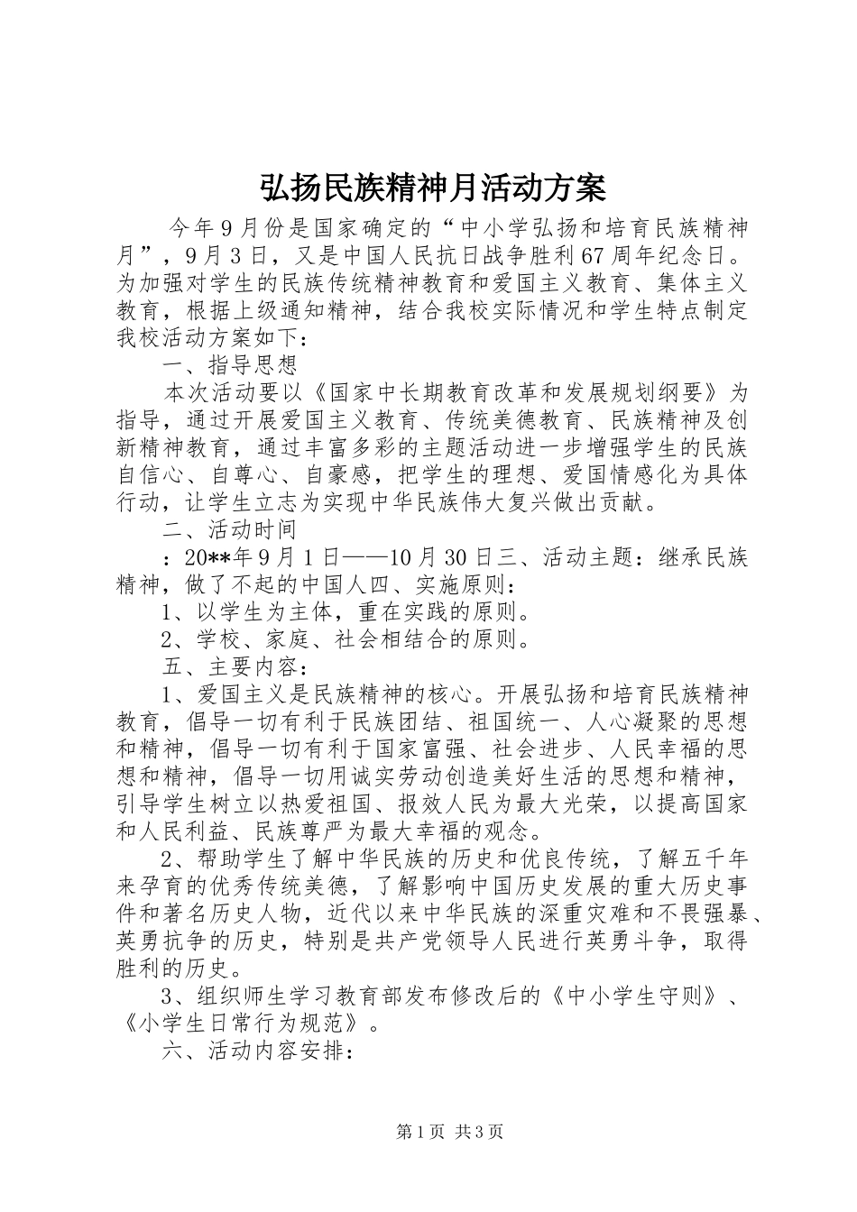 弘扬民族精神月活动实施方案 _第1页