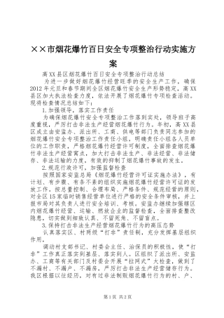 ××市烟花爆竹百日安全专项整治行动方案 
