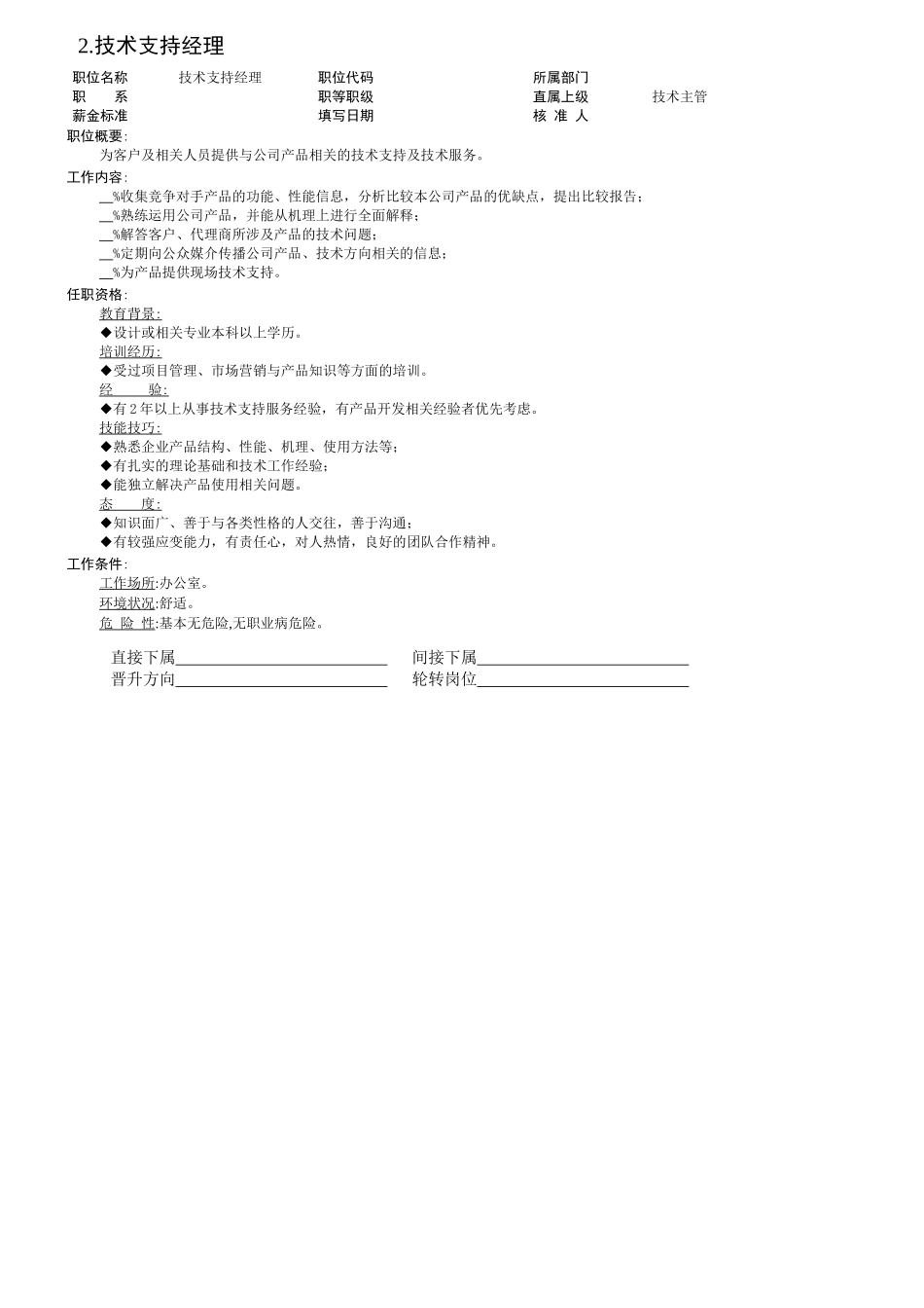 某公司技术主管职位说明书_第2页