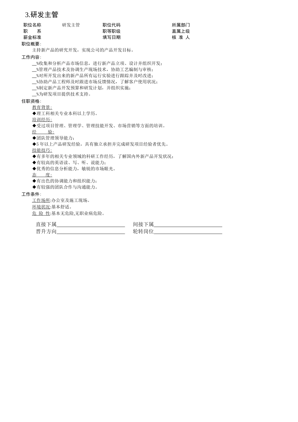 某公司技术主管职位说明书_第3页