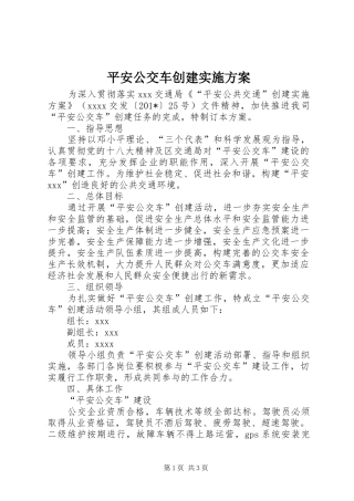平安公交车创建实施方案