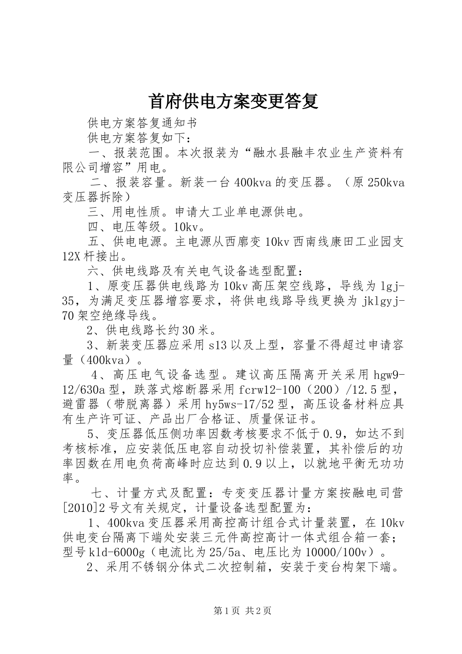 首府供电实施方案变更答复 _第1页