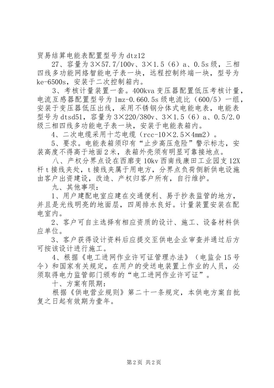 首府供电实施方案变更答复 _第2页