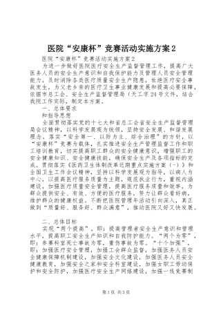 医院“安康杯”竞赛活动实施方案2