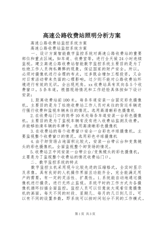 高速公路收费站照明分析实施方案 