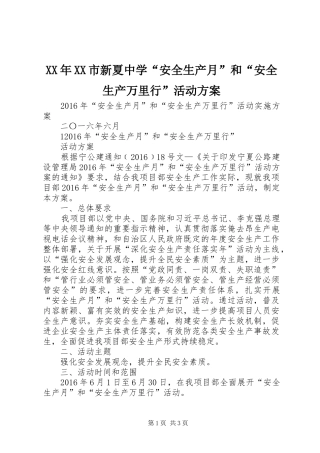 XX年XX市新夏中学“安全生产月”和“安全生产万里行”活动实施方案 