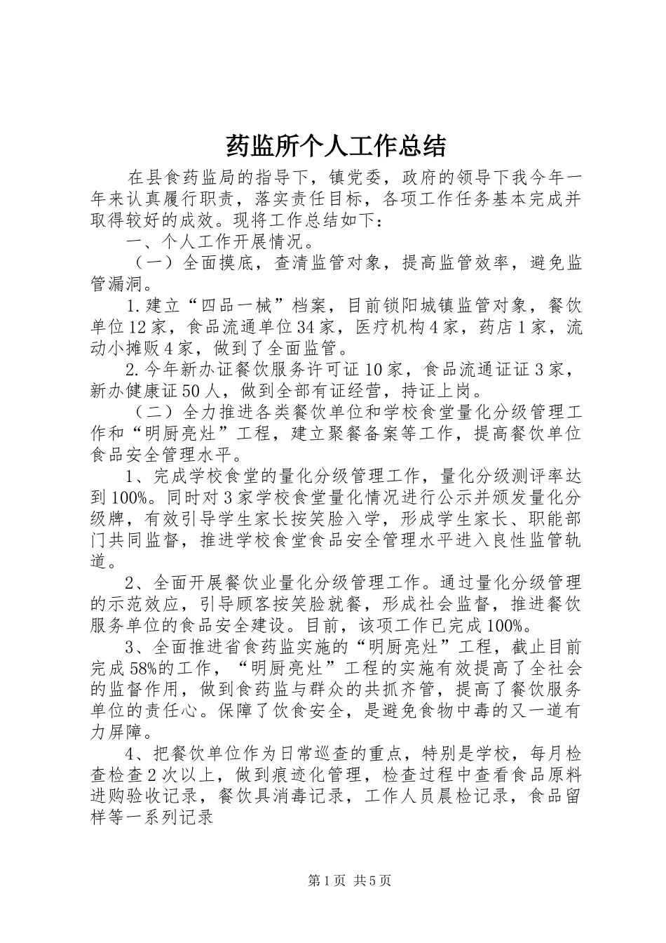 药监所个人工作总结_第1页