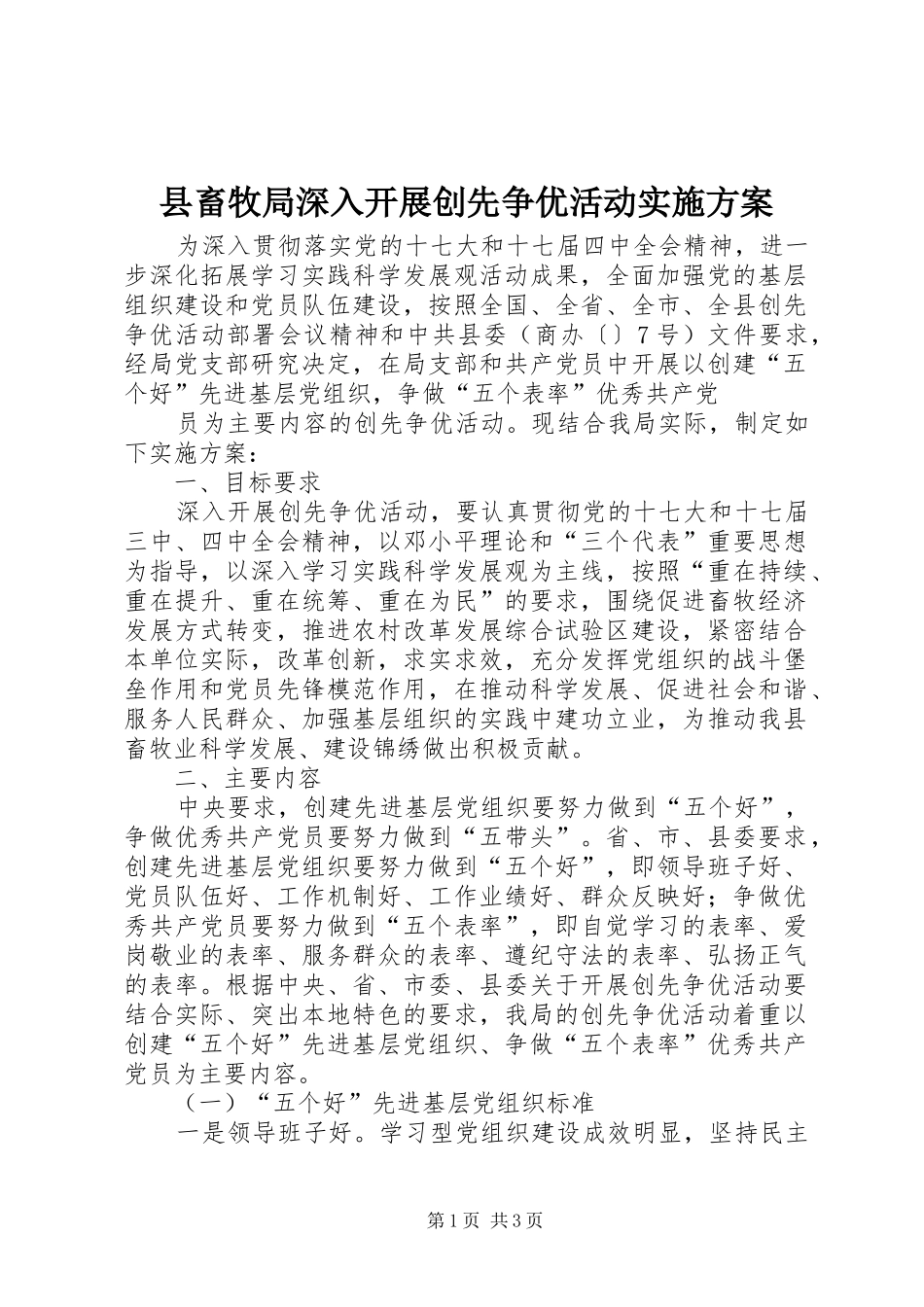 县畜牧局深入开展创先争优活动方案 _第1页
