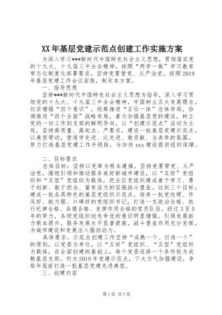XX年基层党建示范点创建工作方案 