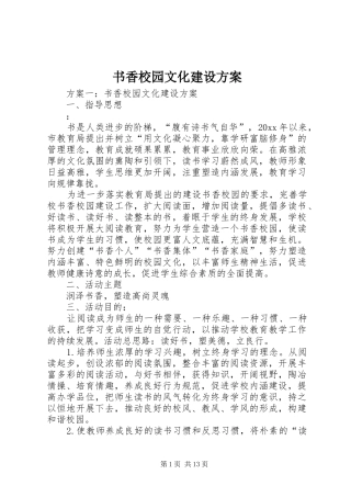 书香校园文化建设方案