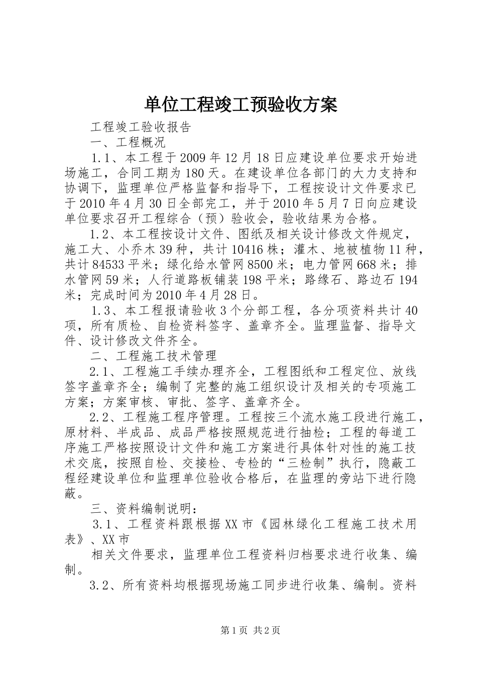 单位工程竣工预验收实施方案 _第1页