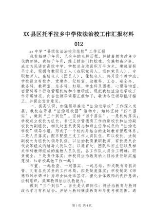 XX县区托乎拉乡中学依法治校工作汇报材料012 
