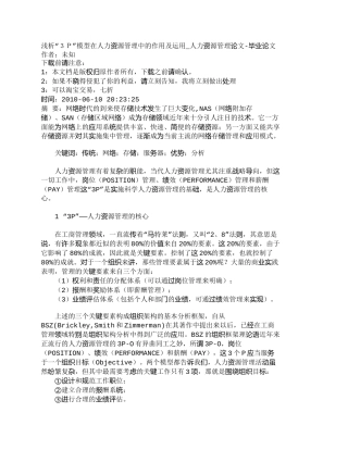 【精品文档-管理学】浅析“３Ｐ”模型在人力资源管理中的作用及