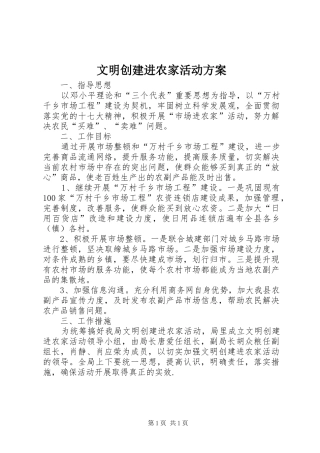 文明创建进农家活动实施方案 