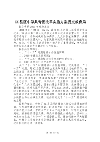 XX县区中学共青团改革方案提交教育局 