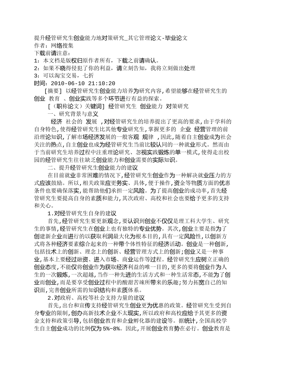 【精品文档-管理学】提升经管研究生创业能力地对策研究_其它管_第1页
