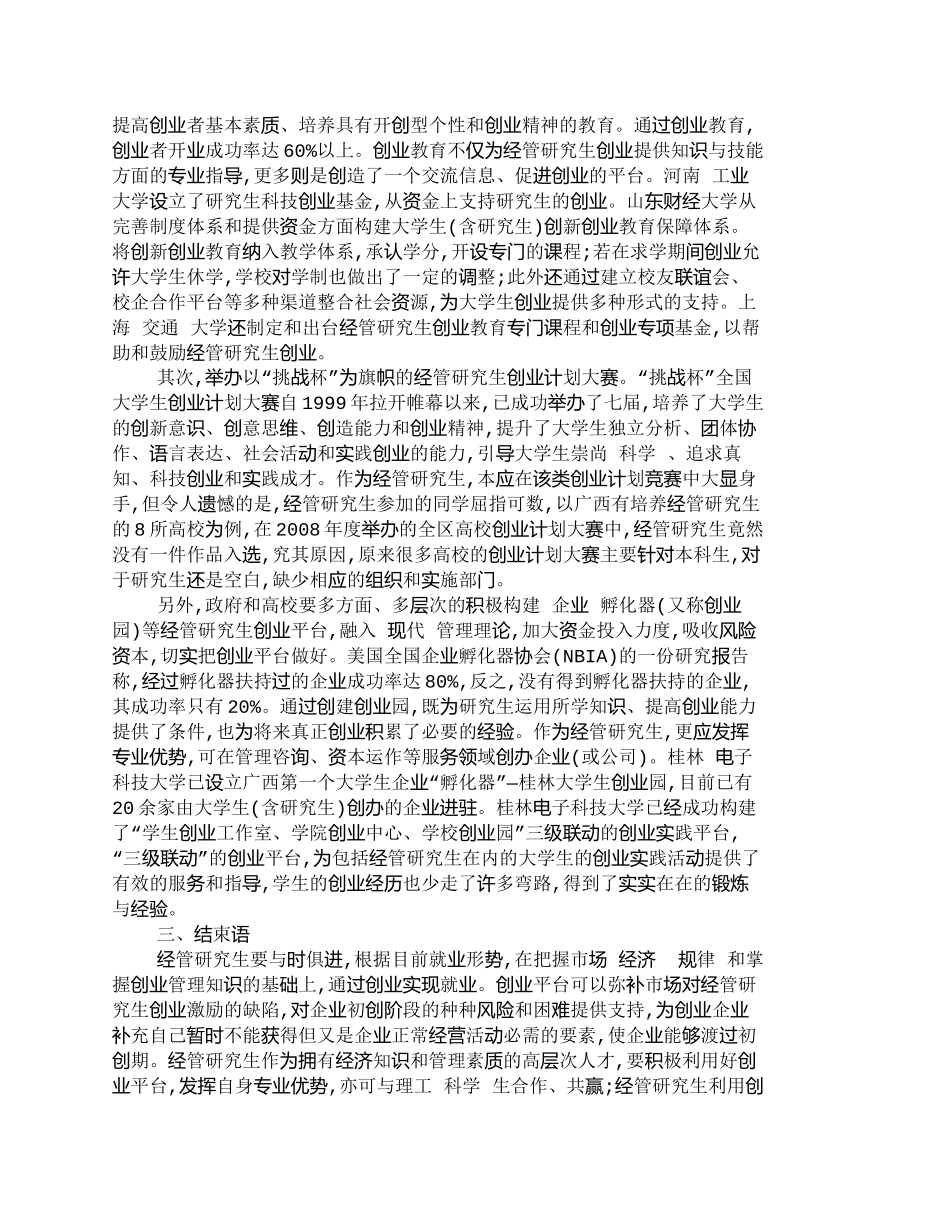 【精品文档-管理学】提升经管研究生创业能力地对策研究_其它管_第2页