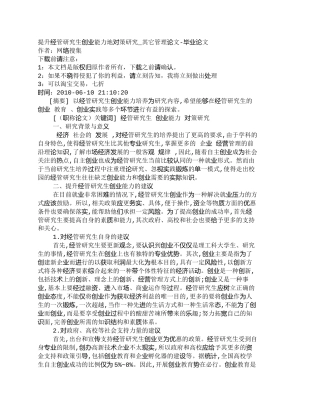 【精品文档-管理学】提升经管研究生创业能力地对策研究_其它管