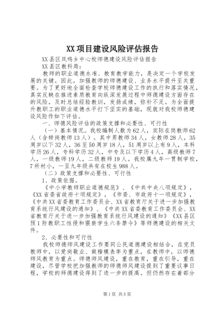 XX项目建设风险评估报告 