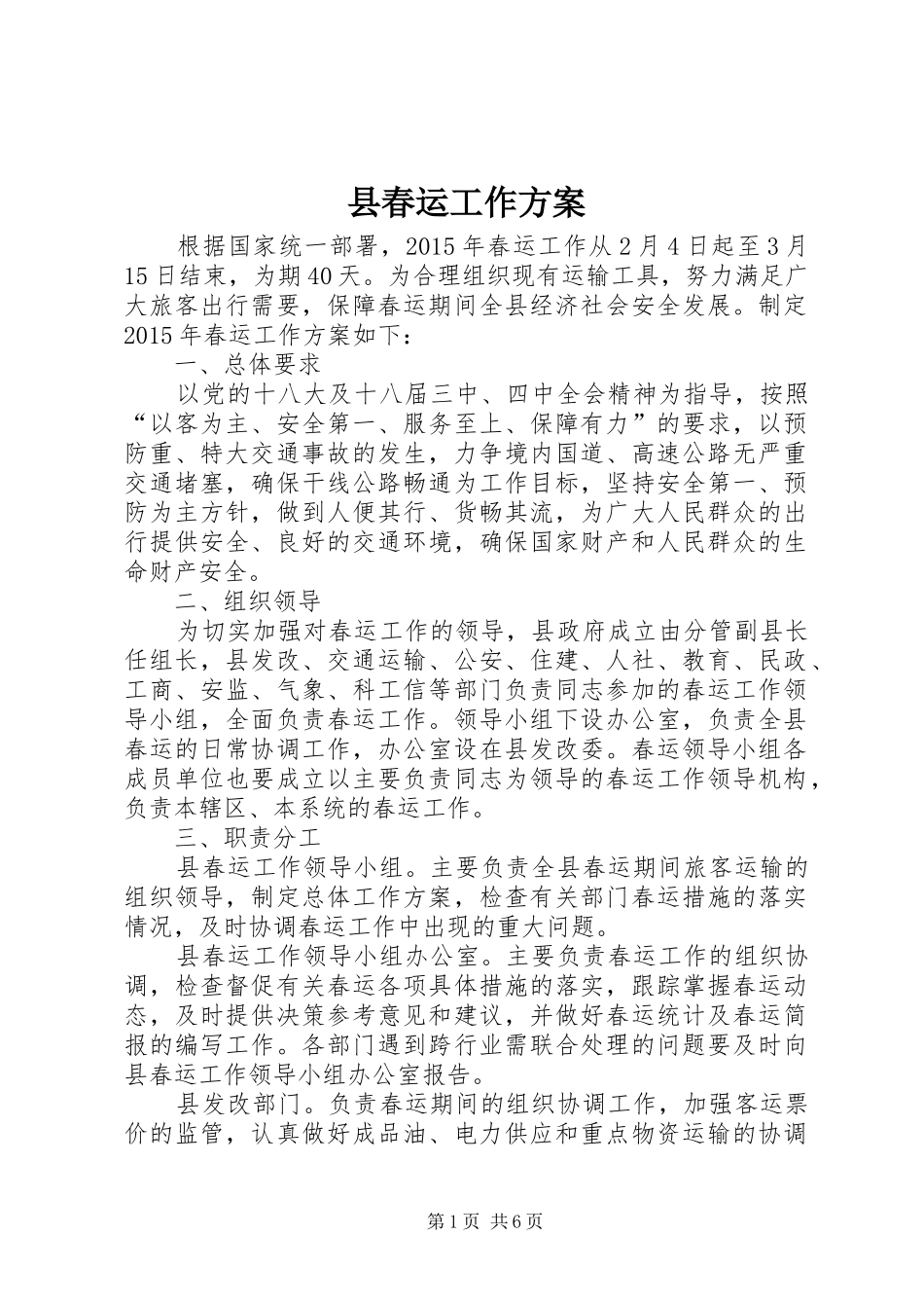 县春运工作方案_第1页