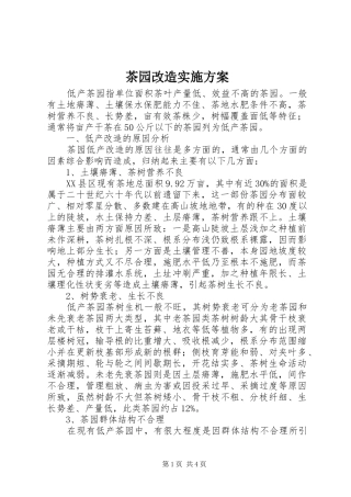 茶园改造方案 