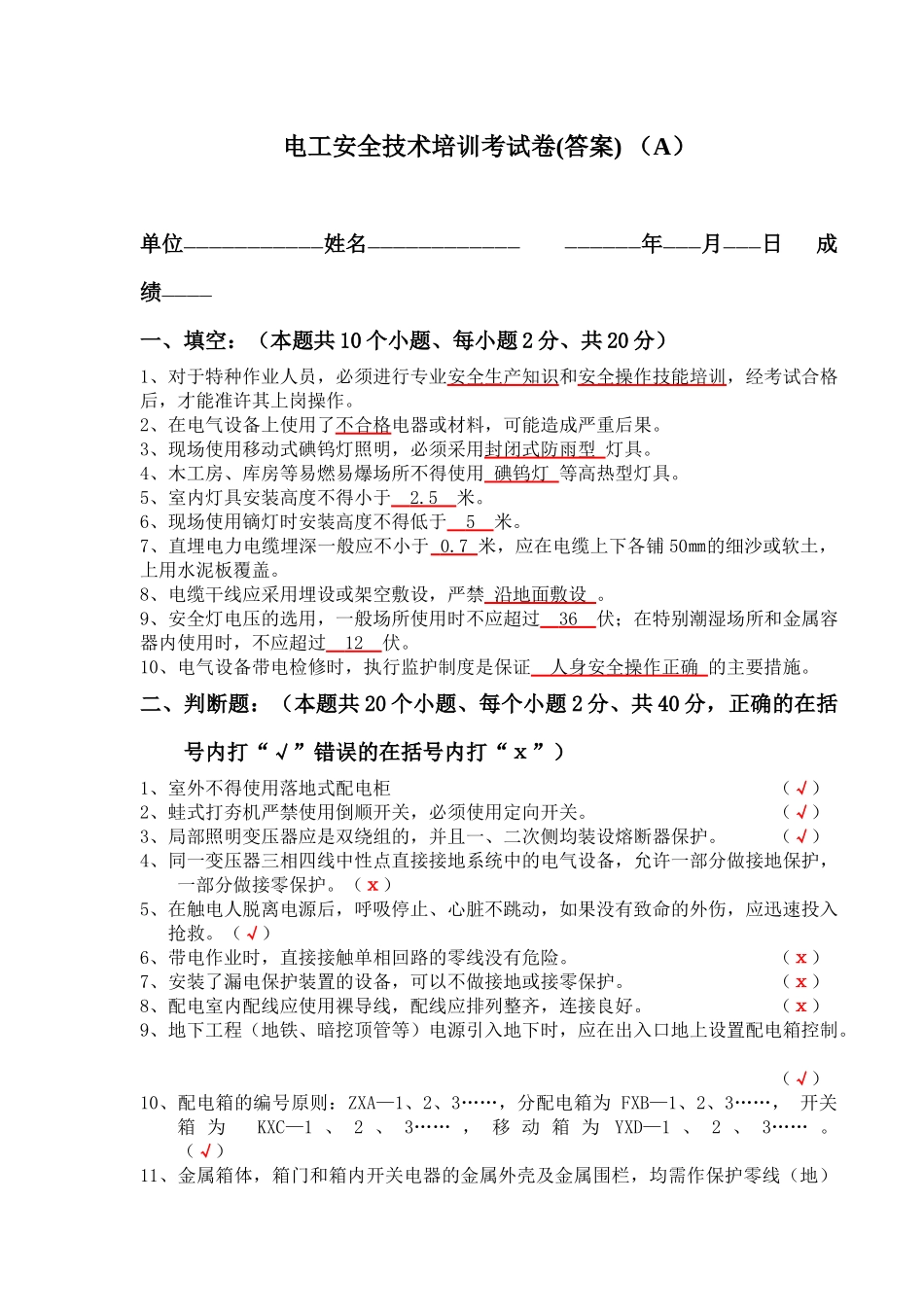 电工安全技术培训考试卷_第1页