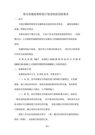 常压容器监督检验计划及检验试验要求