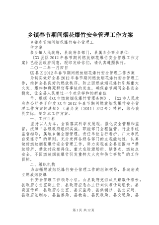 乡镇春节期间烟花爆竹安全管理工作方案
