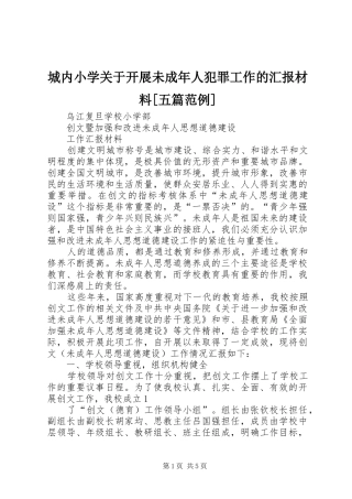 城内小学关于开展未成年人犯罪工作的汇报材料[五篇范例] 