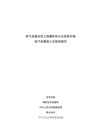 爆炸和火灾危险环境