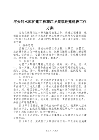 涔天河水库扩建工程花江乡集镇迁建建设工作实施方案 