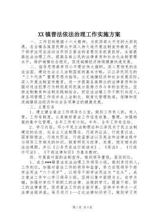 XX镇普法依法治理工作方案 
