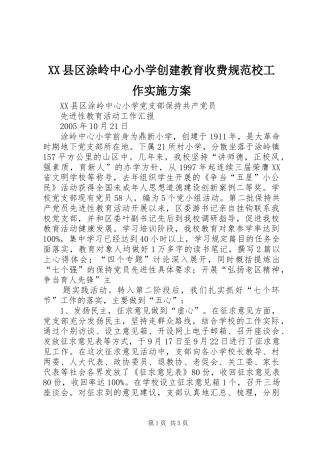 XX县区涂岭中心小学创建教育收费规范校工作方案 